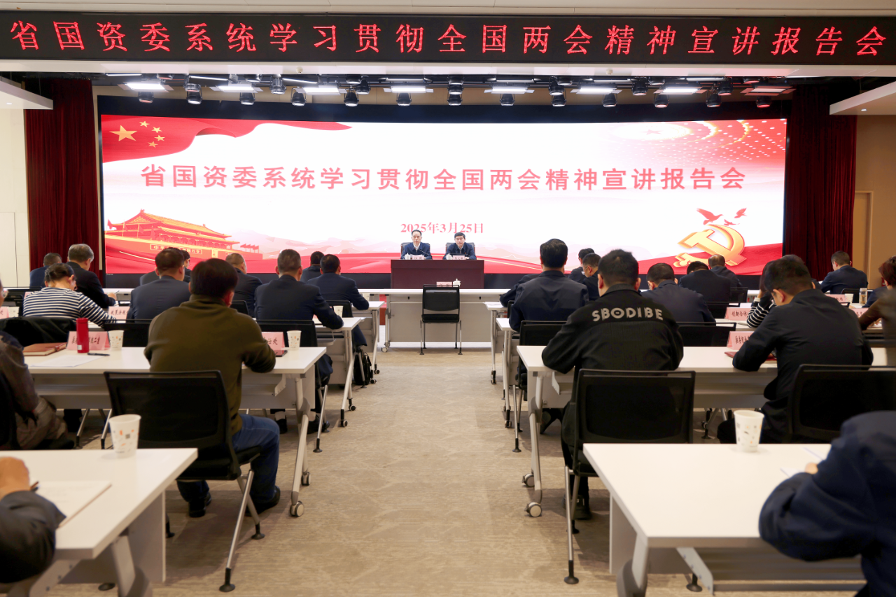 省國資委系統(tǒng)學習宣傳貫徹全國兩會精神 張文琪作宣講報告.png