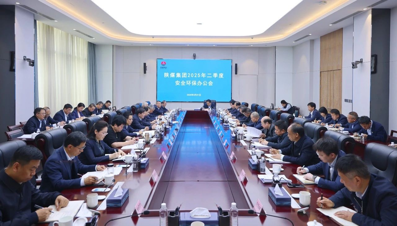 陜煤集團(tuán)召開2025年二季度安全環(huán)保辦公會(huì).jpg